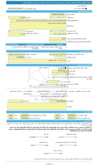 مناقصه، مناقصه عمومی همزمان با ارزیابی (یکپارچه) یک مرحله ای تکمیل پل ناپلارود و رمپهای طرفین