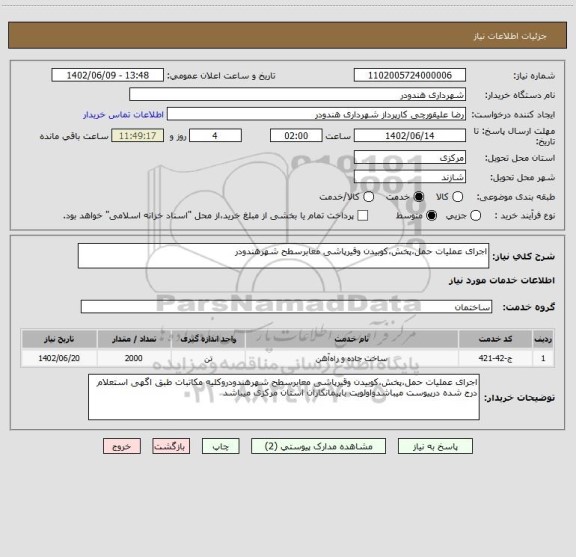 استعلام اجرای عملیات حمل،پخش،کوبیدن وقیرپاشی معابرسطح شهرهندودر