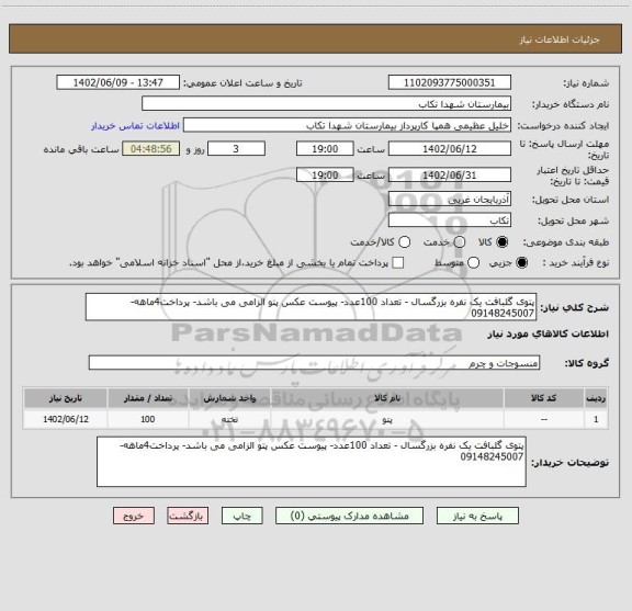 استعلام پتوی گلبافت یک نفره بزرگسال - تعداد 100عدد- پیوست عکس پتو الزامی می باشد- پرداخت4ماهه- 09148245007