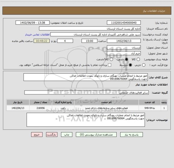 استعلام امور مرتبط با انجام عملیات بهنگام سازی و ژئوکد نمودن اطالعات اماکن 
جهت پاسخگویی 09169676064