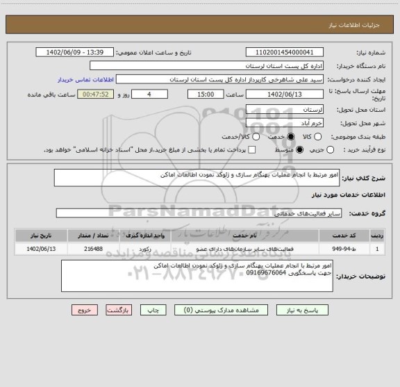 استعلام امور مرتبط با انجام عملیات بهنگام سازی و ژئوکد نمودن اطالعات اماکن