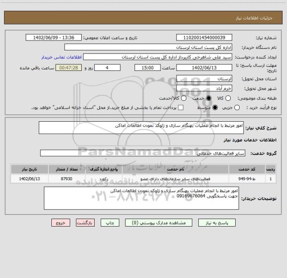 استعلام امور مرتبط با انجام عملیات بهنگام سازی و ژئوکد نمودن اطالعات اماکن