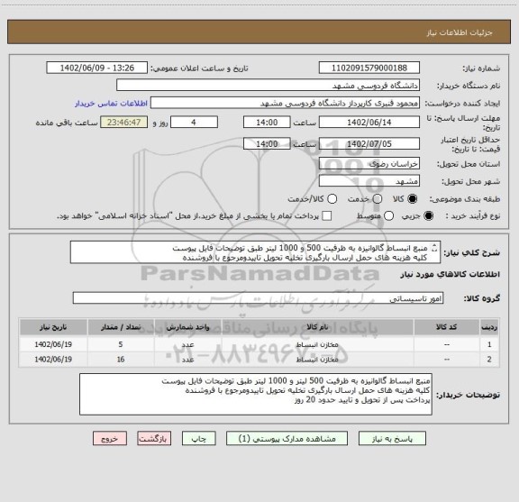 استعلام منبع انبساط گالوانیزه به ظرفیت 500 و 1000 لیتر طبق توضیحات فایل پیوست
کلیه هزینه های حمل ارسال بارگیری تخلیه تحویل تاییدومرجوع با فروشنده