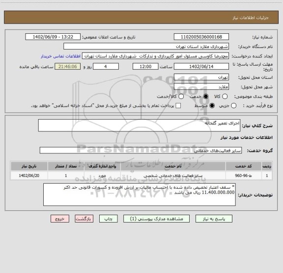 استعلام اجرای تعمیر گلخانه