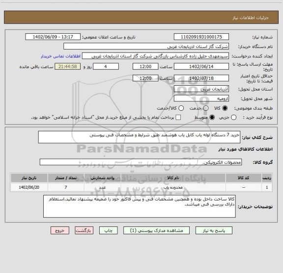 استعلام خرید 7 دستگاه لوله یاب کابل یاب هوشمند طبق شرایط و مشخصات فنی پیوستی