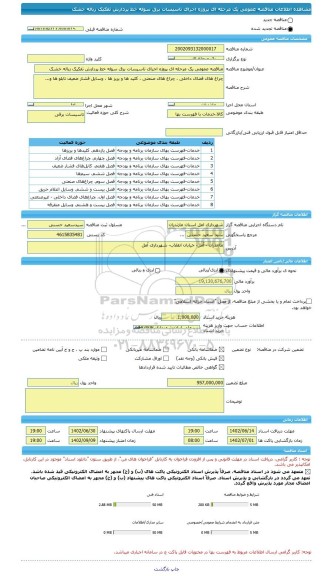 مناقصه، مناقصه عمومی یک مرحله ای پروژه اجرای تاسیسات برق سوله خط پردازش تفکیک زباله خشک