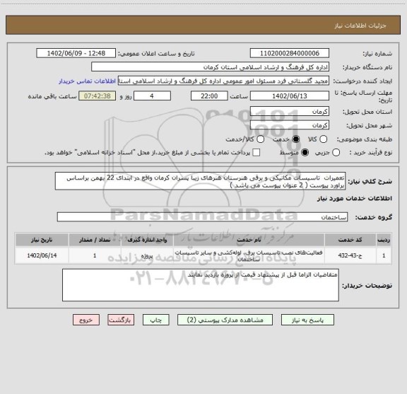 استعلام تعمیرات  تاسیسات مکانیکی و برقی هنرستان هنرهای زیبا پسران کرمان واقع در ابتدای 22 بهمن براساس براورد پیوست ( 2 عنوان پیوست می باشد )