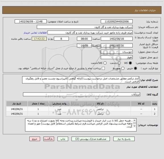 استعلام آچار ترکمتر مطابق مشخصات اصل درخواست پیوست//ارائه گواهی کالیبراسیون وتست معتبر و قابل رهگیری الزامی است.