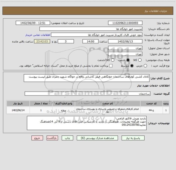 استعلام کانال کشی کولرهای ساختمان خوابگاهی فیض کاشانی واقع در خواگاه شهید چمران طبق لیست پیوست