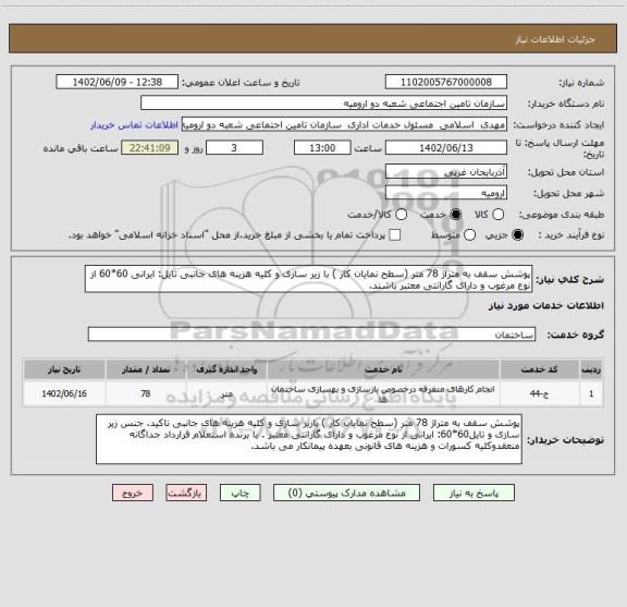 استعلام پوشش سقف به متراژ 78 متر (سطح نمایان کار ) با زیر سازی و کلیه هزینه های جانبی تایل: ایرانی 60*60 از نوع مرغوب و دارای گارانتی معتبر باشند.
