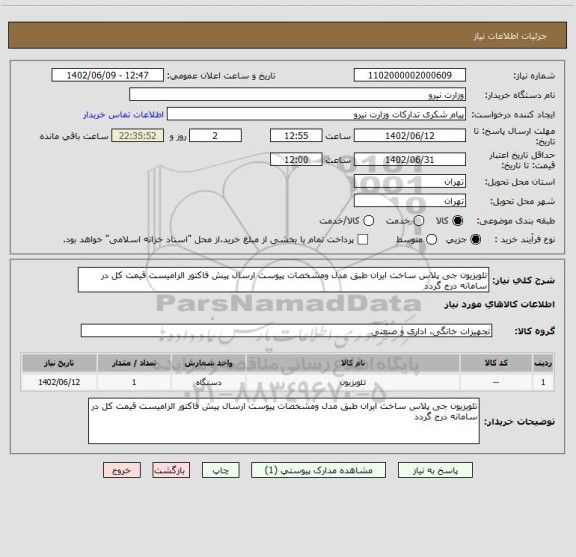 استعلام تلویزیون جی پلاس ساخت ایران طبق مدل ومشخصات پیوست ارسال پیش فاکتور الزامیست قیمت کل در سامانه درج گردد
