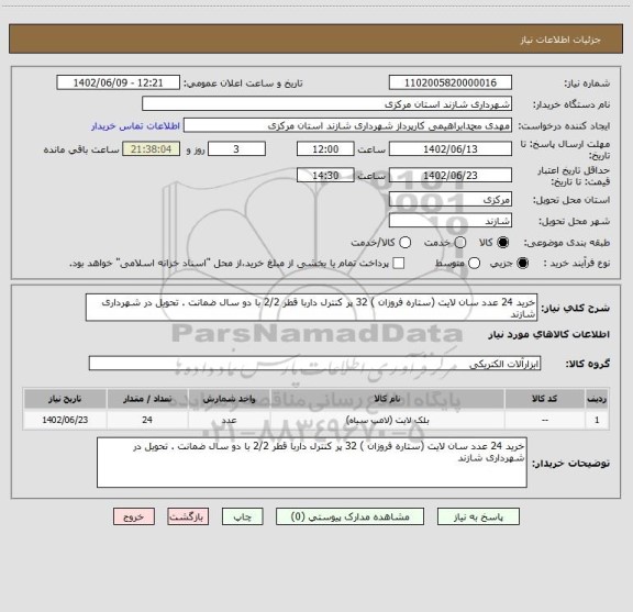 استعلام خرید 24 عدد سان لایت (ستاره فروزان ) 32 پر کنترل داربا قطر 2/2 با دو سال ضمانت . تحویل در شهرداری شازند