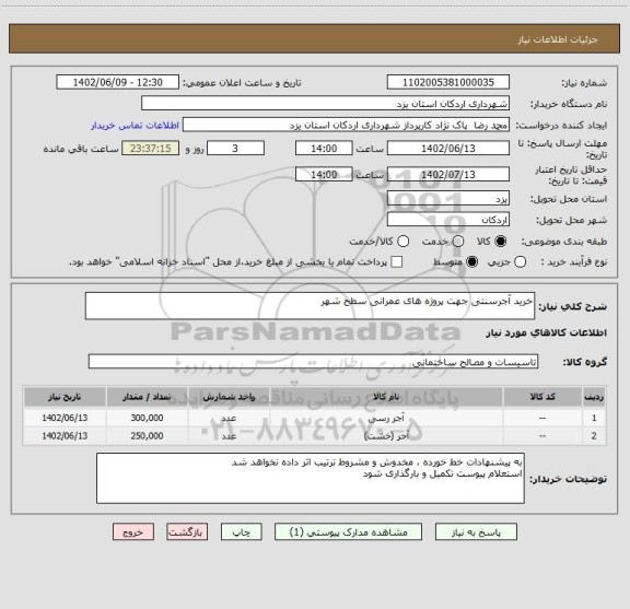 استعلام خرید آجرسنتی جهت پروژه های عمرانی سطح شهر