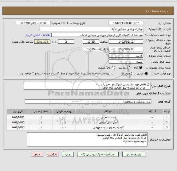 استعلام اقلام مورد نیاز بخش آنژیوگرافی طبق لیست 
 ایران کد مشابه لیبل اصالت کالا الزامی 
 خرید بصورت اعتباری