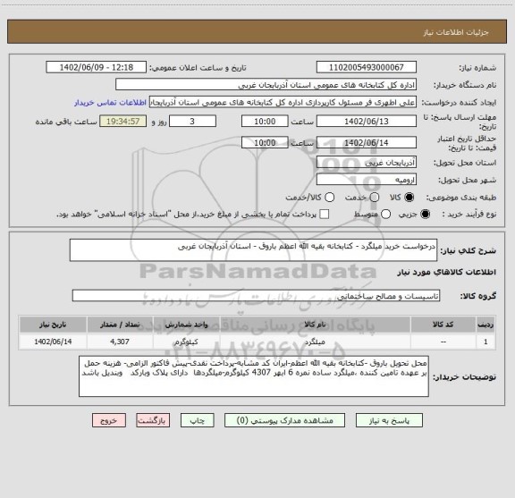 استعلام درخواست خرید میلگرد - کتابخانه بقیه الله اعظم باروق - استان آذربایجان غربی