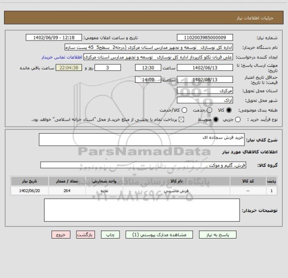 استعلام خرید فرش سجاده ای