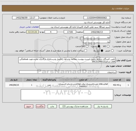 استعلام تامین کنندگان شرایط راطبق لیست پیوست مطالعه وجداول راتکمیل ودرسامانه بارگذاری نمایندجهت هماهنگی اقای شاکر09131549122