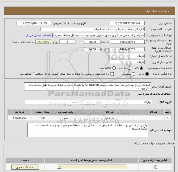استعلام هدلایت (چراغ پیشانی بند) مدل بلک دیاموند ASTRO300 به همراه شارژر و باطری مربوطه طبق مشخصات فایل پیوست