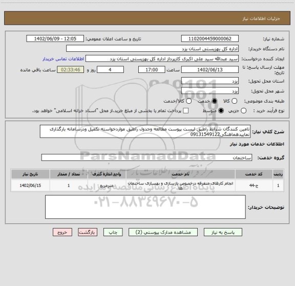 استعلام تامین کنندگان شرایط راطبق لیست پیوست مطالعه وجدول راطبق مواردخواسته تکمیل ودرسامانه بارگذاری نماییدهماهنگی09131549122