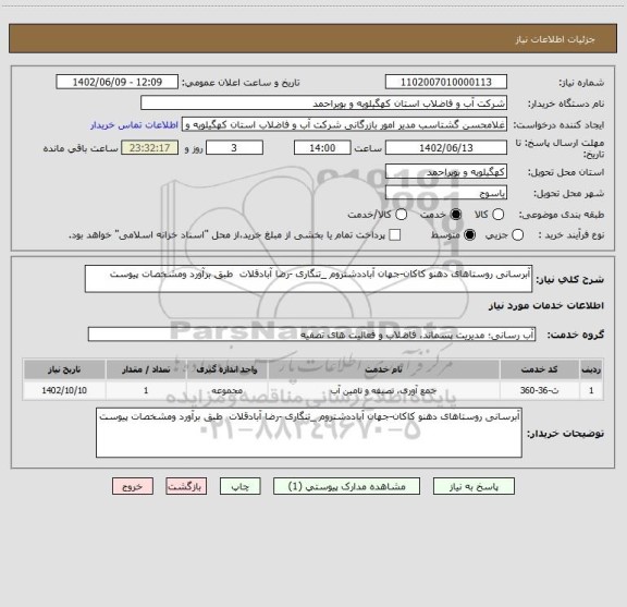 استعلام آبرسانی روستاهای دهنو کاکان-جهان آباددشتروم _تنگاری -رضا آبادقلات طبق برآورد ومشخصات پیوست