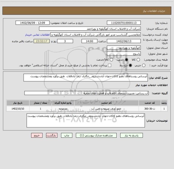 استعلام آبرسانی روستاهای دهنو کاکان-جهان آباددشتروم _تنگاری -رضا آبادقلات  طبق برآورد ومشخصات پیوست