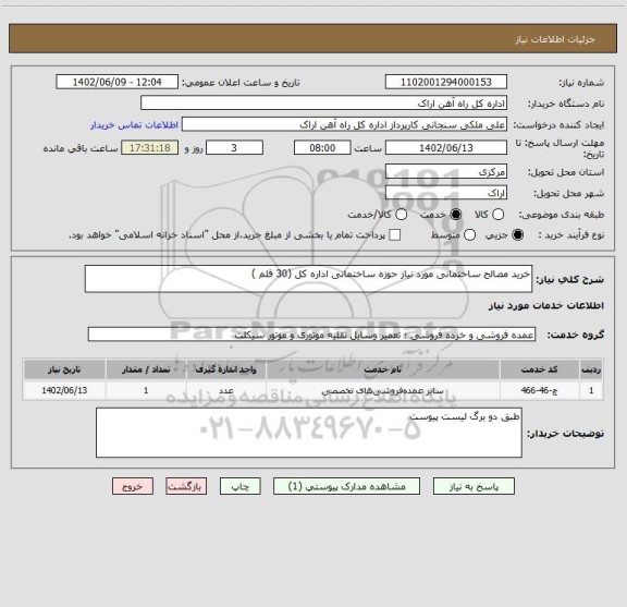 استعلام خرید مصالح ساختمانی مورد نیاز حوزه ساختمانی اداره کل (30 قلم )