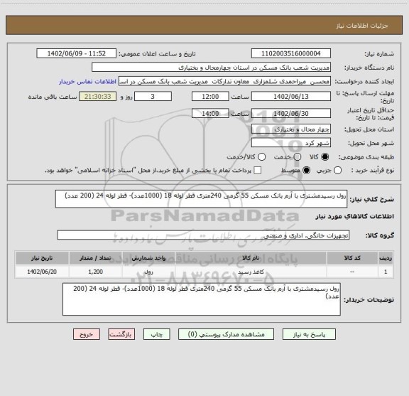 استعلام رول رسیدمشتری با آرم بانک مسکن 55 گرمی 240متری قطر لوله 18 (1000عدد)- قطر لوله 24 (200 عدد)