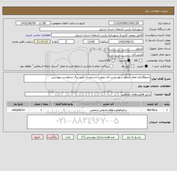استعلام جدولگذاری معابر سطح شهر پارس آباد بصورت دستمزدی طبق برگ درخواست پیوستی