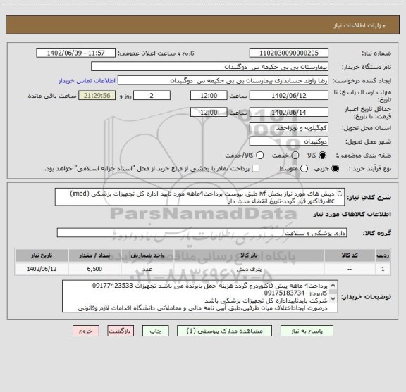 استعلام دیش های مورد نیاز بخش ivf طبق پیوست-پرداخت4ماهه-مورد تایید اداره کل تجهیزات پزشکی (imed)-
ircدرفاکتور قید گردد-تاریخ انقضاء مدت دار