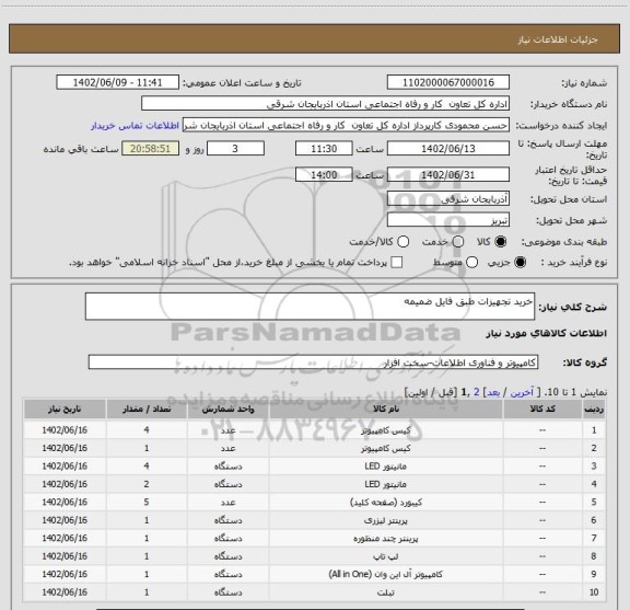 استعلام خرید تجهیزات طبق فایل ضمیمه