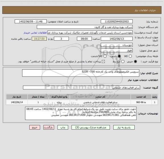 استعلام سرویس الکتروموتورهای واحد یک کارخانه 700 - 5239