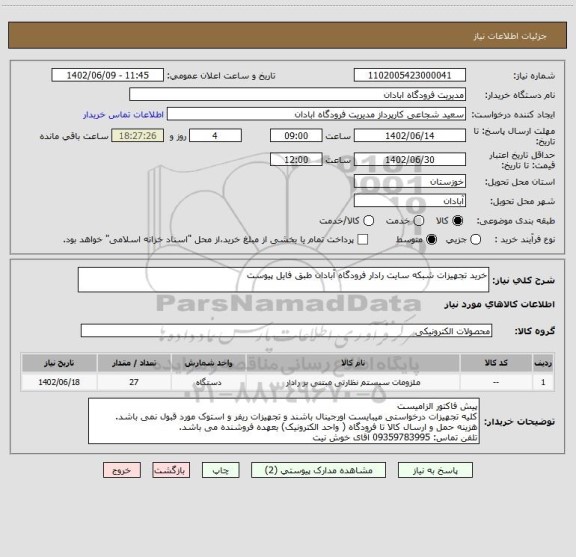 استعلام خرید تجهیزات شبکه سایت رادار فرودگاه آبادان طبق فایل پیوست