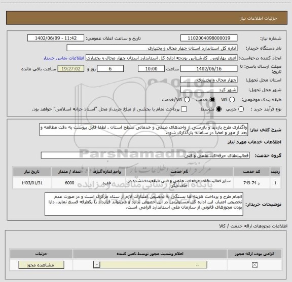 استعلام واگذاری طرح بازدید و بازرسی از واحدهای صنفی و خدماتی سطح استان . لطفا فایل پیوست به دقت مطالعه و بعد از مهر و امضا در سامانه بارگذاری شود.