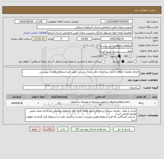 استعلام اجرای عملیات اصلاح داخلی ساختمان دفتر اسناد پزشکی طبق فرم استعلام وقرارداد پیوستی