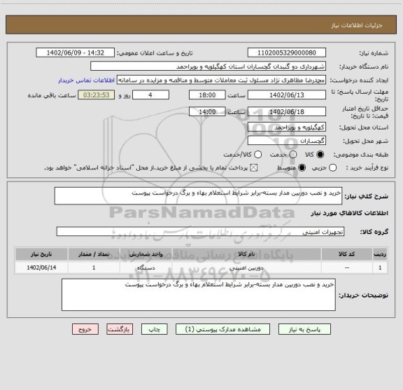 استعلام خرید و نصب دوربین مدار بسته-برابر شرایط استعلام بهاء و برگ درخواست پیوست