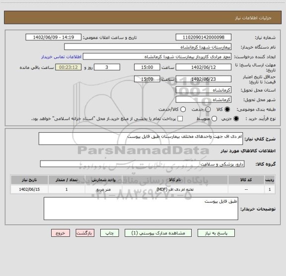 استعلام ام دی اف جهت واحدهای مختلف بیمارستان طبق فایل پیوست