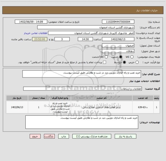 استعلام خرید نصب و راه اندازی دوربین دید در شب و نظارتی طبق لیست پیوست.