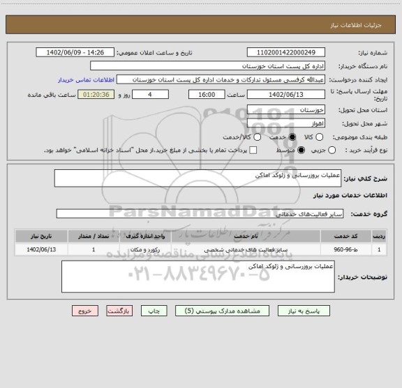 استعلام عملیات بروزرسانی و ژئوکد اماکن