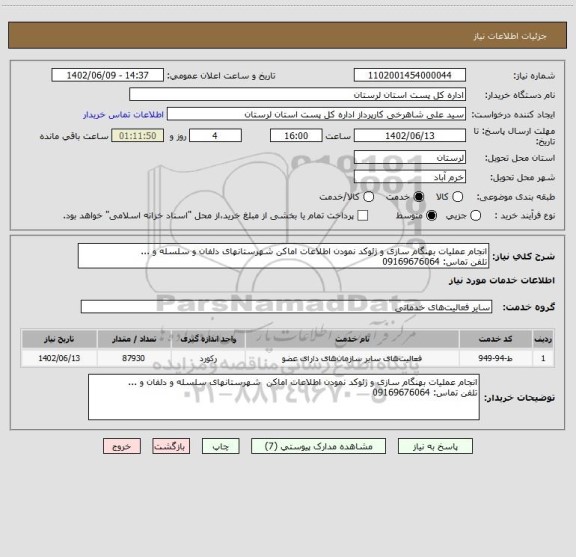 استعلام انجام عملیات بهنگام سازی و ژئوکد نمودن اطلاعات اماکن شهرستانهای دلفان و سلسله و ... 
تلفن تماس: 09169676064