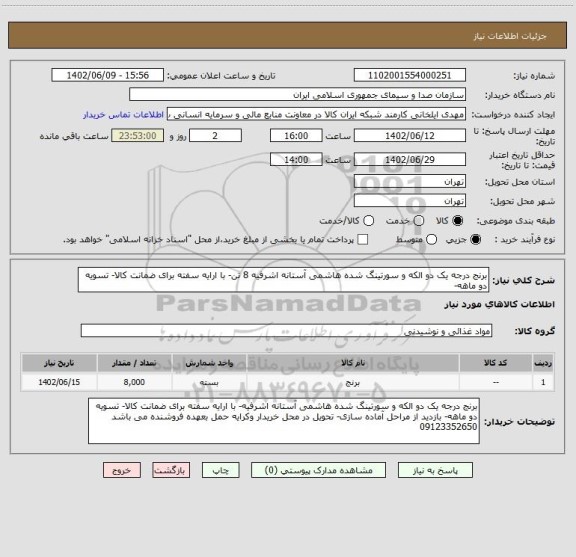 استعلام برنج درجه یک دو الکه و سورتینگ شده هاشمی آستانه اشرفیه 8 تن- با ارایه سفته برای ضمانت کالا- تسویه دو ماهه-