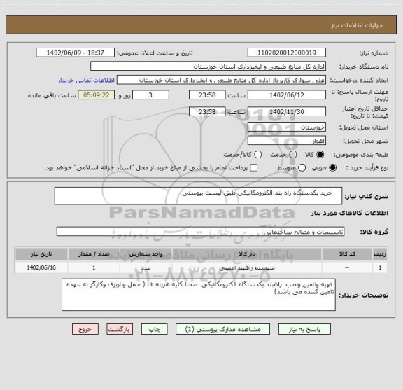 استعلام     خرید بکدستگاه راه بند الکترومکانیکی طبق لیست پیوستی