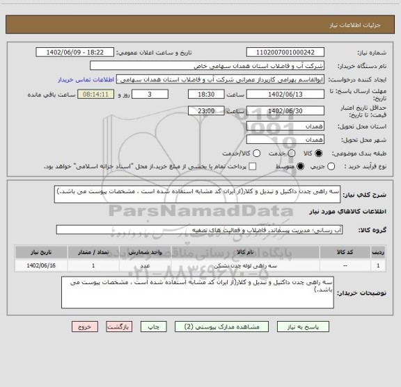استعلام سه راهی چدن داکتیل و تبدیل و کلار(از ایران کد مشابه استفاده شده است ، مشخصات پیوست می باشد.)