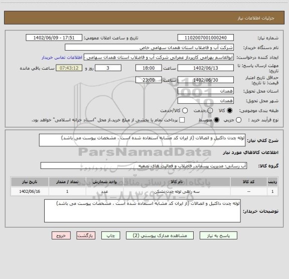 استعلام لوله چدن داکتیل و اتصالات (از ایران کد مشابه استفاده شده است ، مشخصات پیوست می باشد)