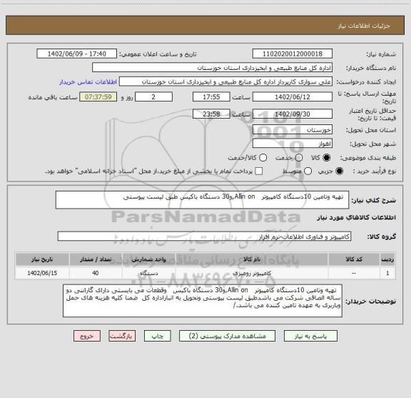 استعلام   تهیه وتامین 10دستگاه کامپیوتر   Allin on,و30 دستگاه باکیس طبق لیست پیوستی