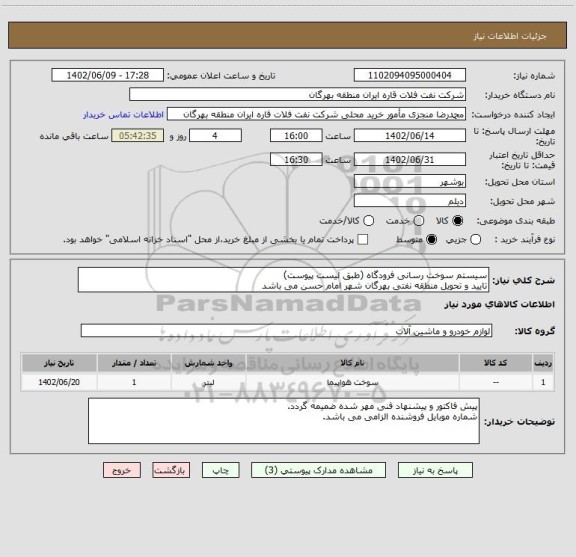 استعلام سیستم سوخت رسانی فرودگاه (طبق لیست پیوست)
تایید و تحویل منطقه نفتی بهرگان شهر امام حسن می باشد