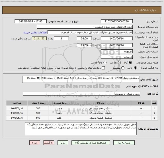 استعلام دستکش وینیل Op Perfect بسته 100 عددی در سه سایز (500 بسته L) (500 بسته M) (500 بسته S)