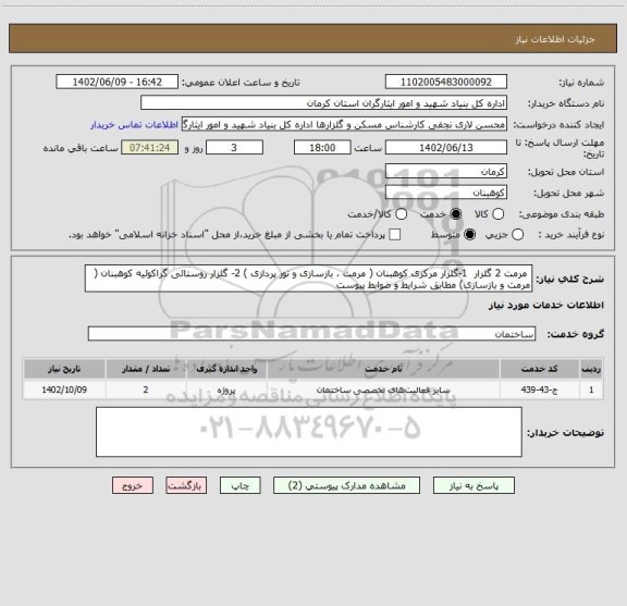 استعلام  مرمت 2 گلزار  1-گلزار مرکزی کوهبنان ( مرمت ، بازسازی و نور پردازی ) 2- گلزار روستائی گراکوئیه کوهبنان ( مرمت و بازسازی) مطابق شرایط و ضوابط پیوست