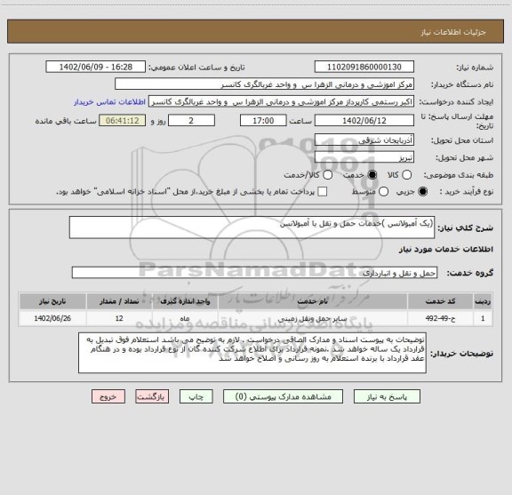 استعلام (یک آمبولانس )خدمات حمل و نقل با آمبولانس