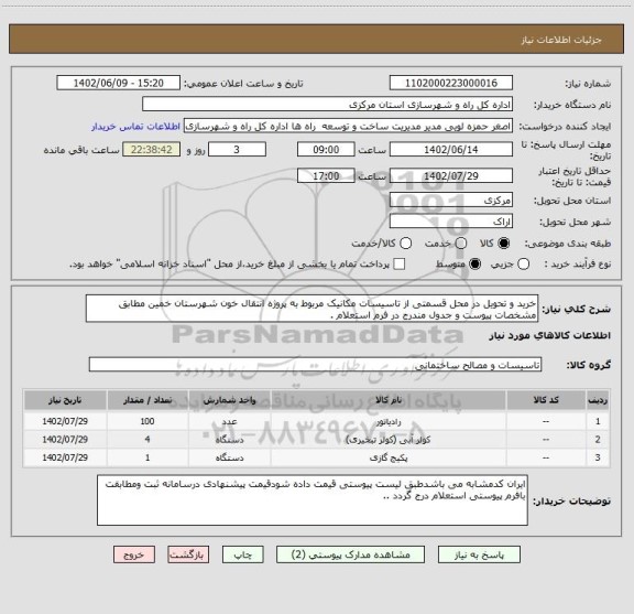استعلام خرید و تحویل در محل قسمتی از تاسیسات مکانیک مربوط به پروژه انتقال خون شهرستان خمین مطابق مشخصات پیوست و جدول مندرج در فرم استعلام .
