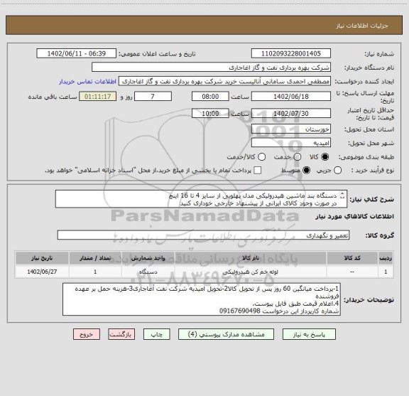 استعلام دستگاه بند ماشین هیدرولیکی مدل پهلویی از سایز 4 تا 16 اینچ
در صورت وجود کالای ایرانی از پیشنهاد خارجی خوداری کنید
بارگذاری مشخصات فنی الزامیست